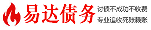 宜川债务追讨催收公司